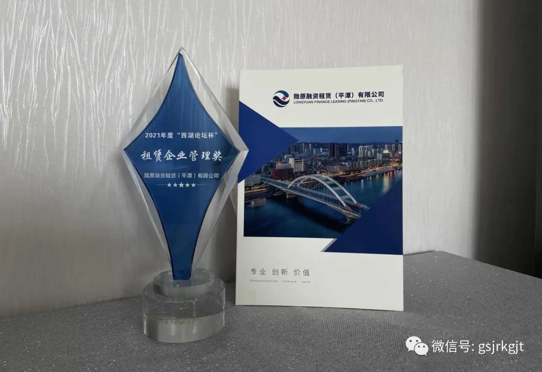 隴原租賃榮獲行業(yè)“2021年度租賃企業(yè)管理獎”